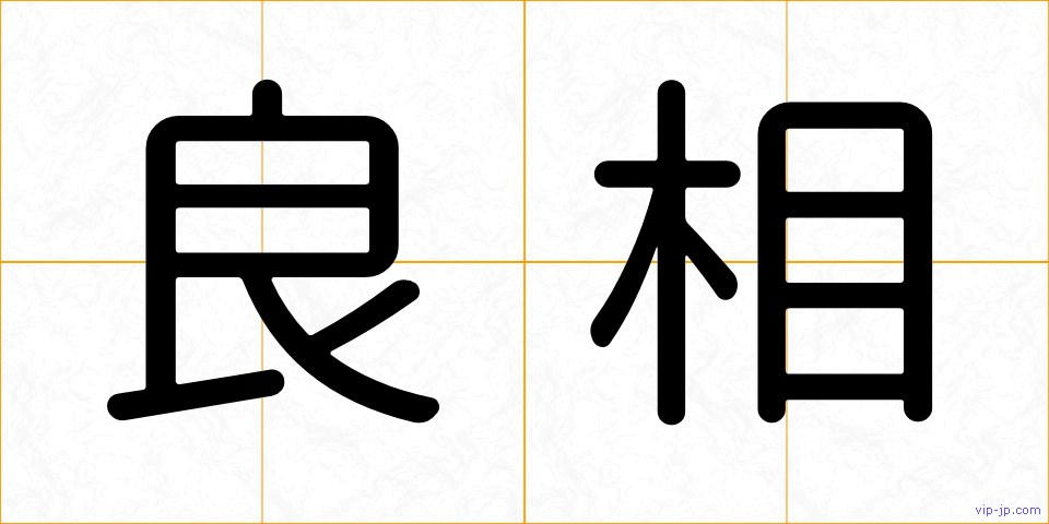 良相の画像