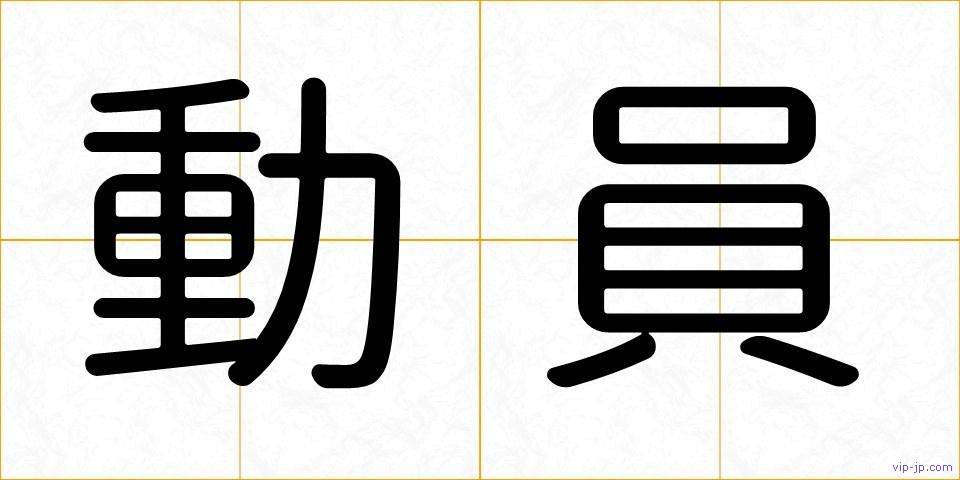 動員の画像