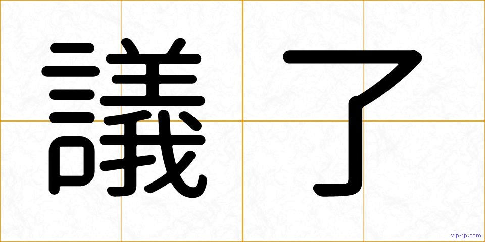 議了の画像
