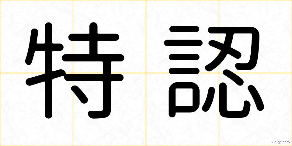 特認の画像