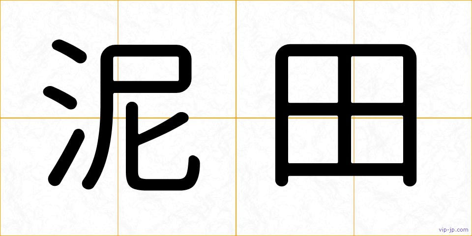 泥田の画像