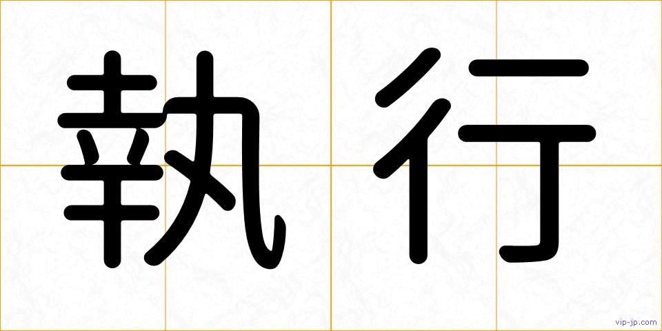 執行の画像
