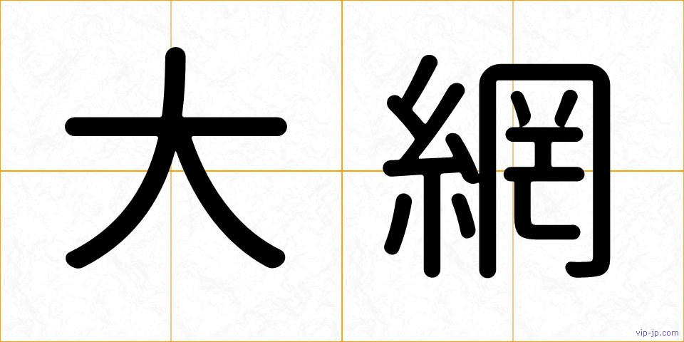 大網の画像