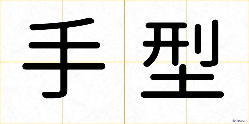 手型の画像