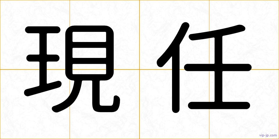 現任の画像