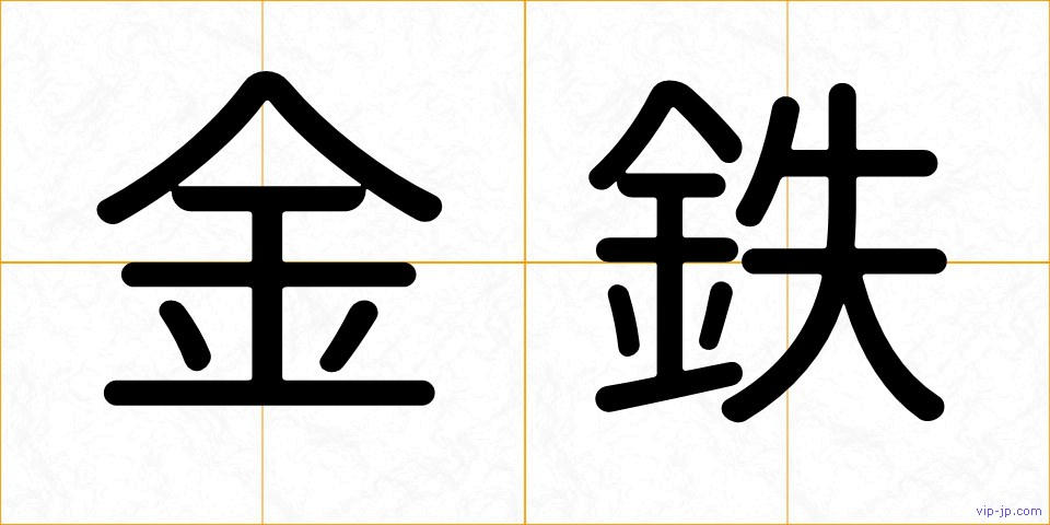 金鉄の画像