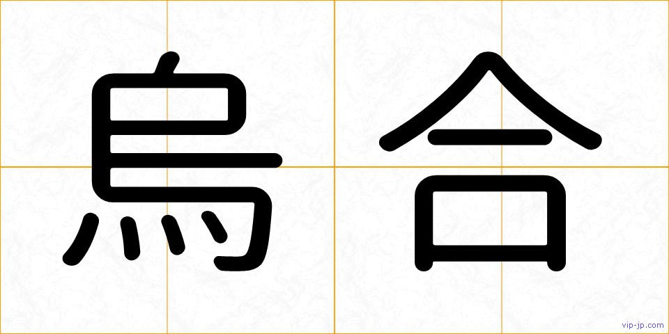 烏合の画像