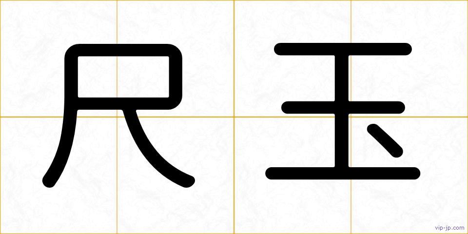尺玉の画像