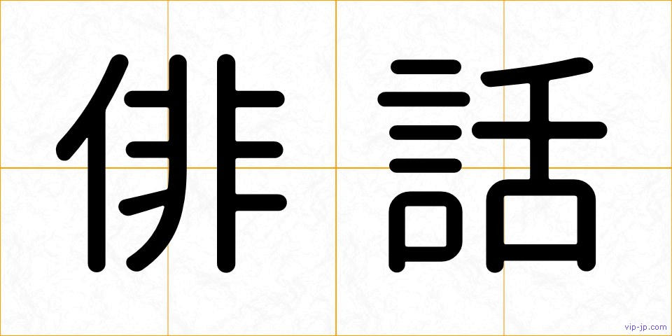 俳話の画像