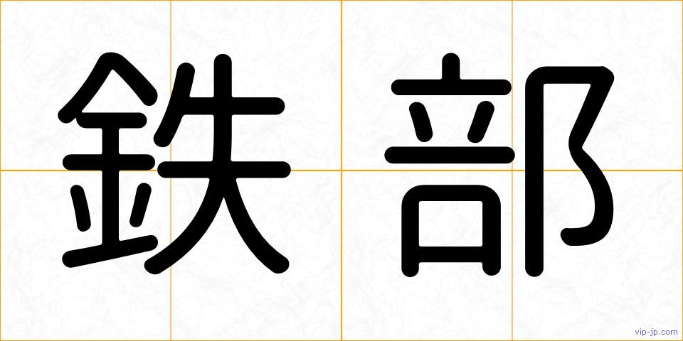 鉄部の画像