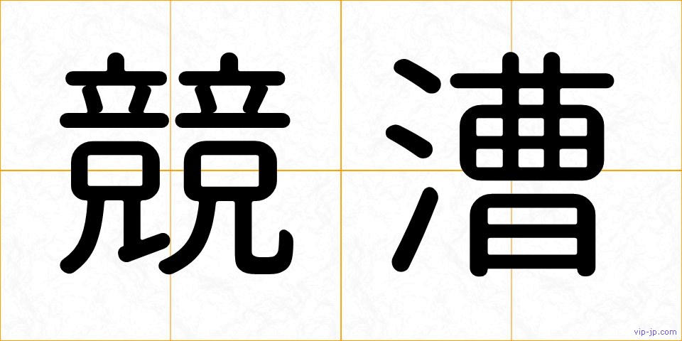競漕の画像