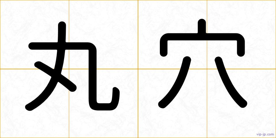 丸穴の画像