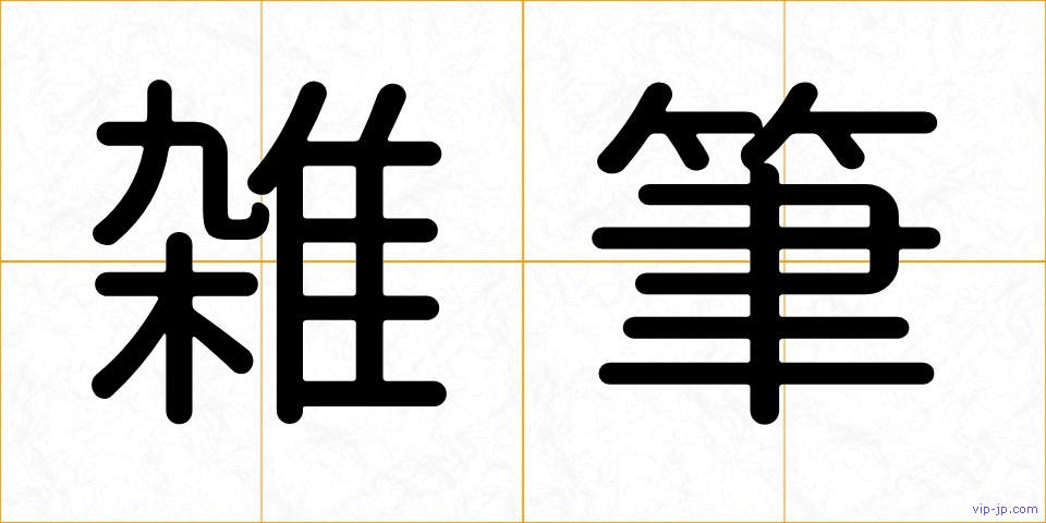 雑筆の画像