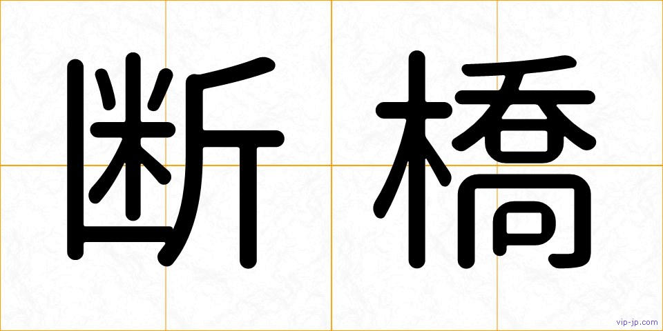 断橋の画像