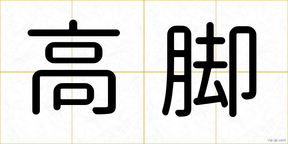 高脚の画像