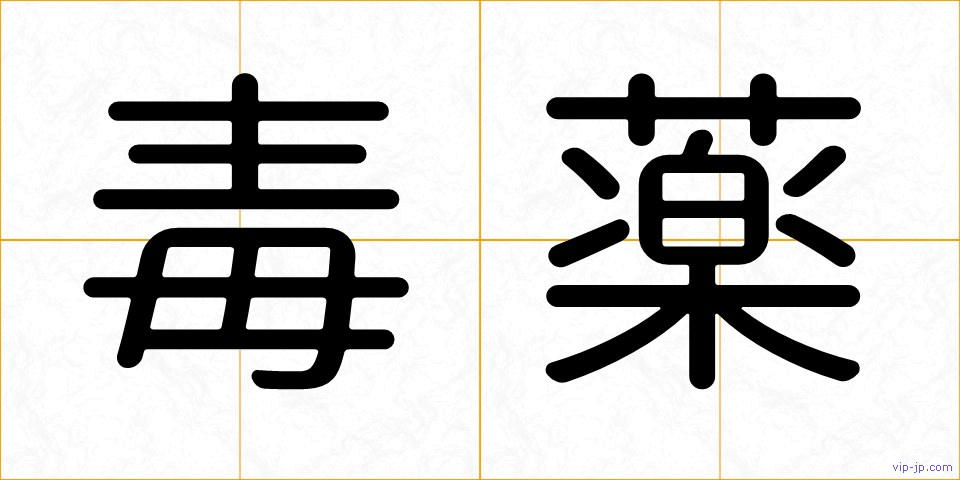 毒薬の画像