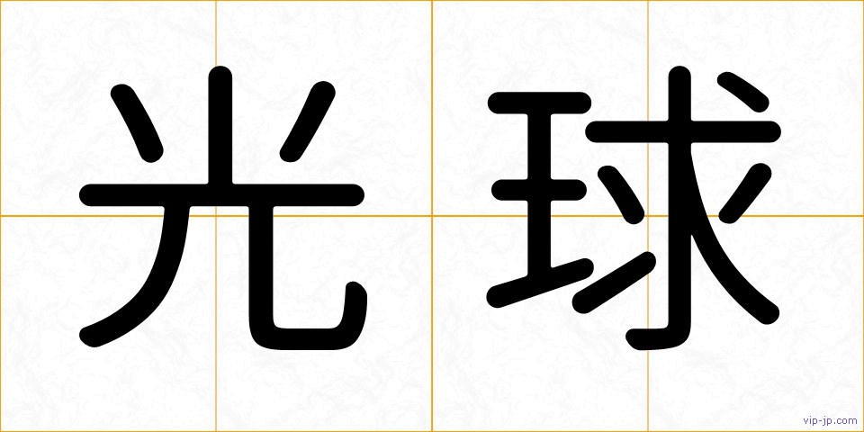 光球の画像