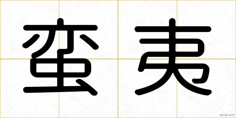蛮夷の画像
