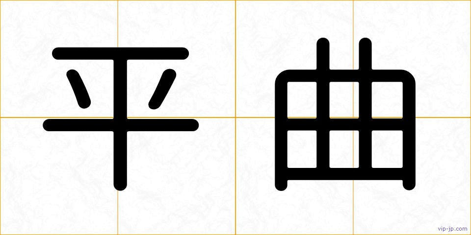 平曲の画像