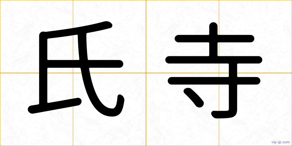 氏寺の画像