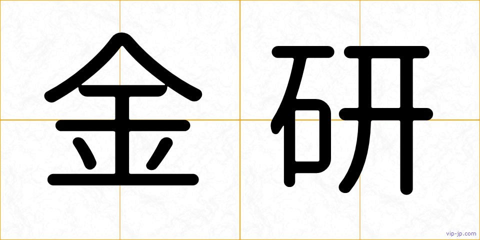金研の画像