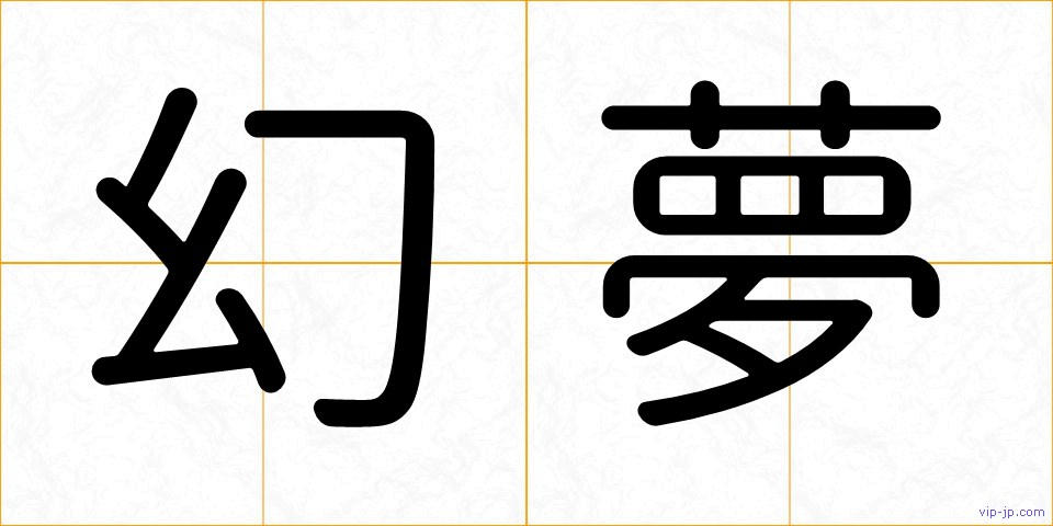 幻夢の画像