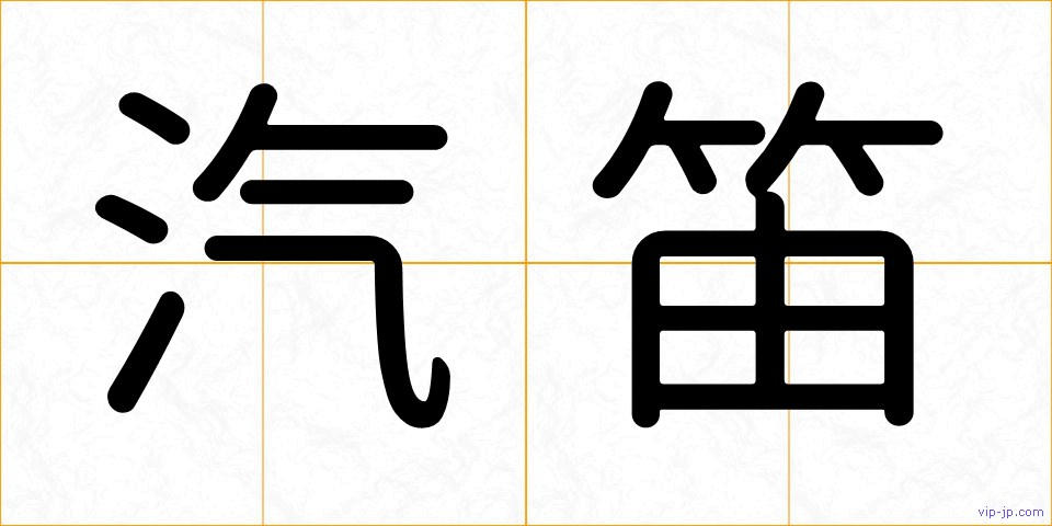 汽笛の画像