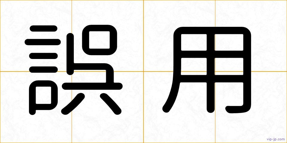 誤用の画像
