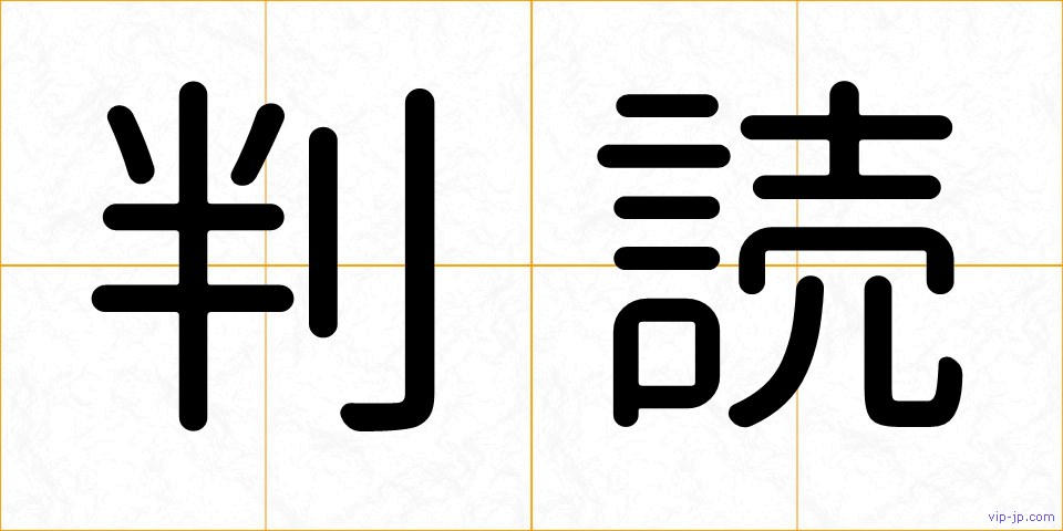判読の画像