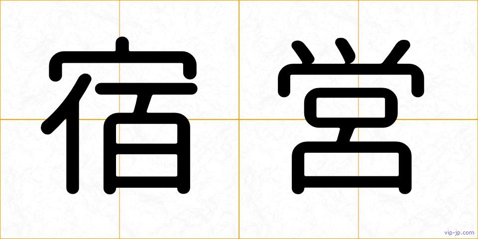 宿営の画像
