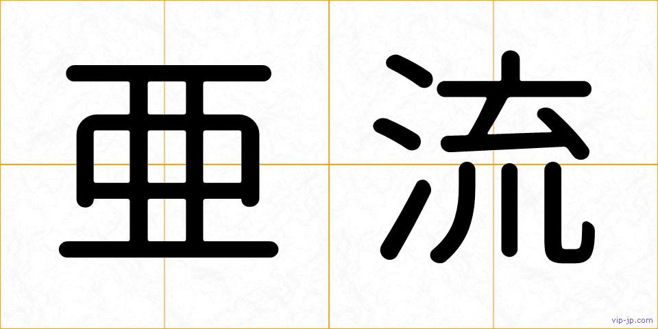 亜流の画像