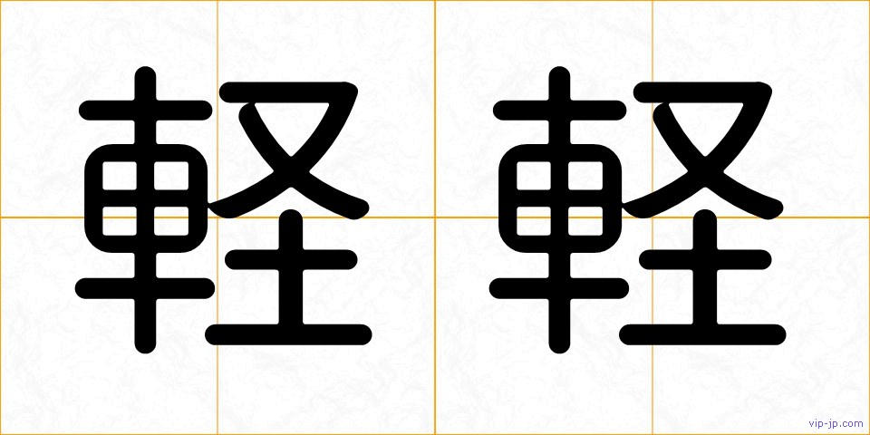 軽軽の画像