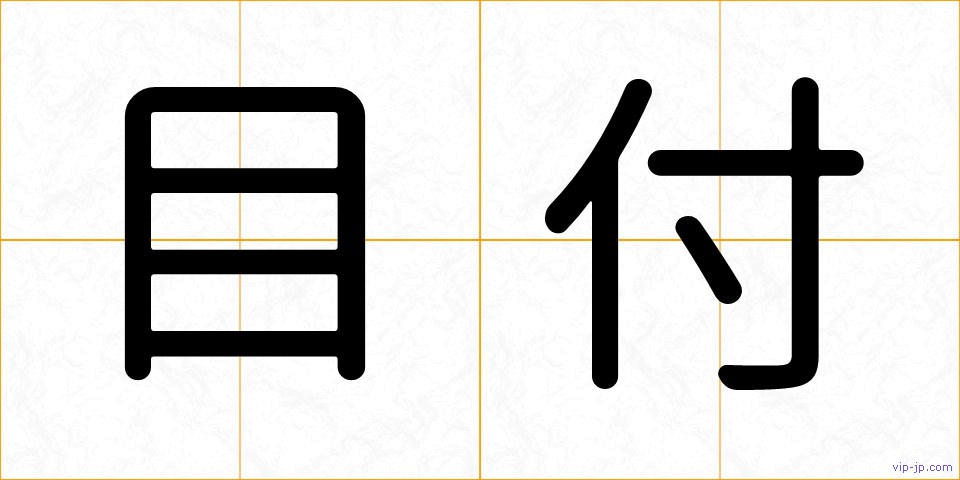 目付の画像