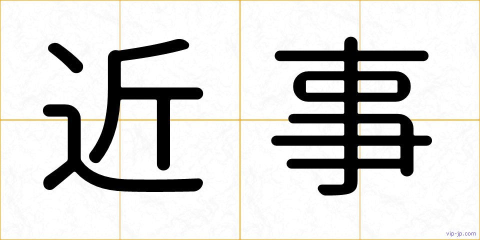 近事の画像