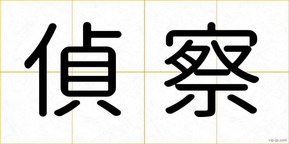偵察の画像