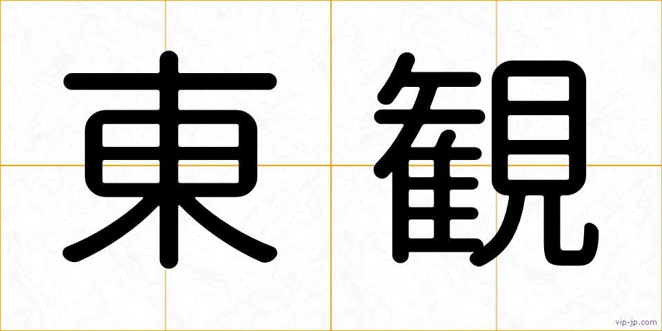 東観の画像