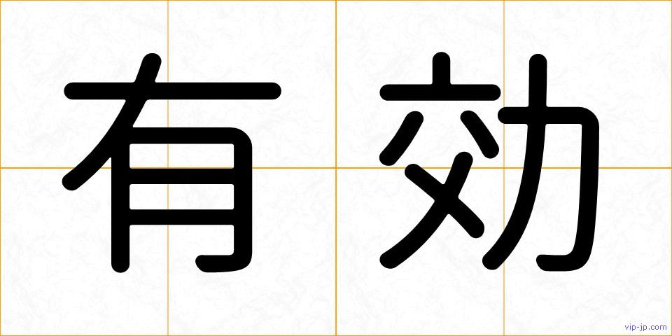有効の画像