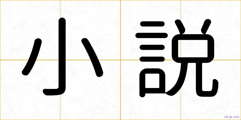 小説の画像