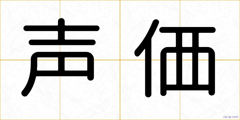 声価の画像