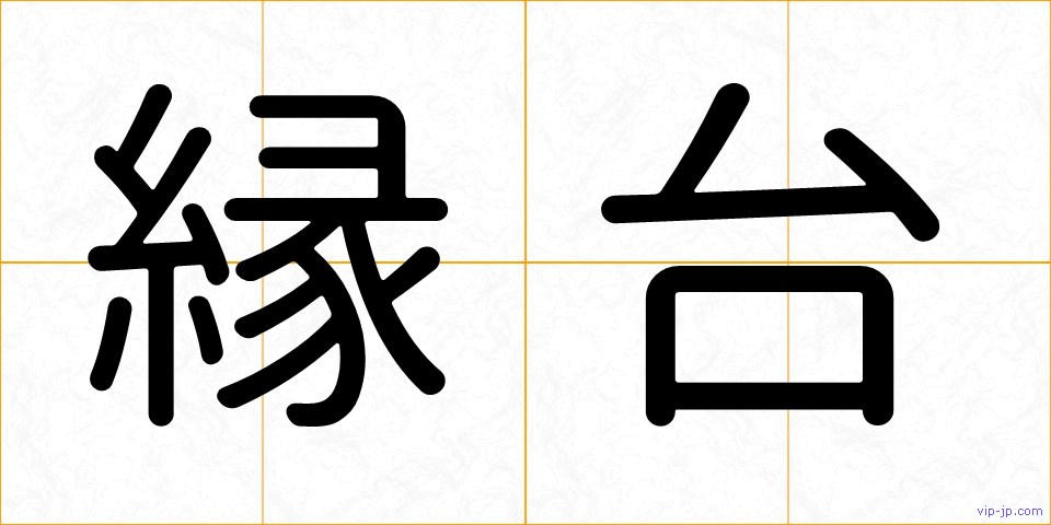 縁台の画像