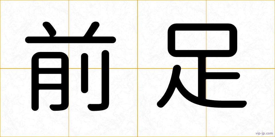 前足の画像