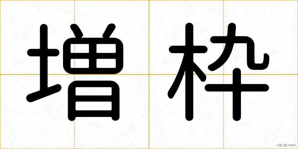 増枠の画像