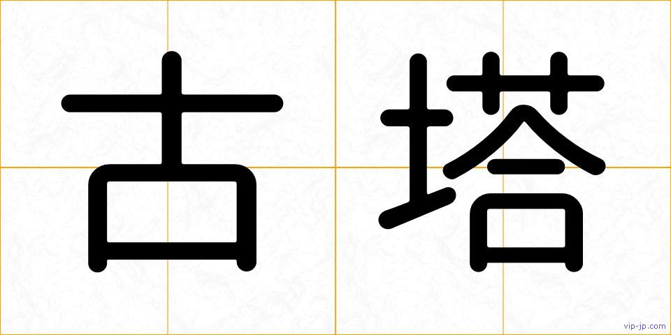 古塔の画像