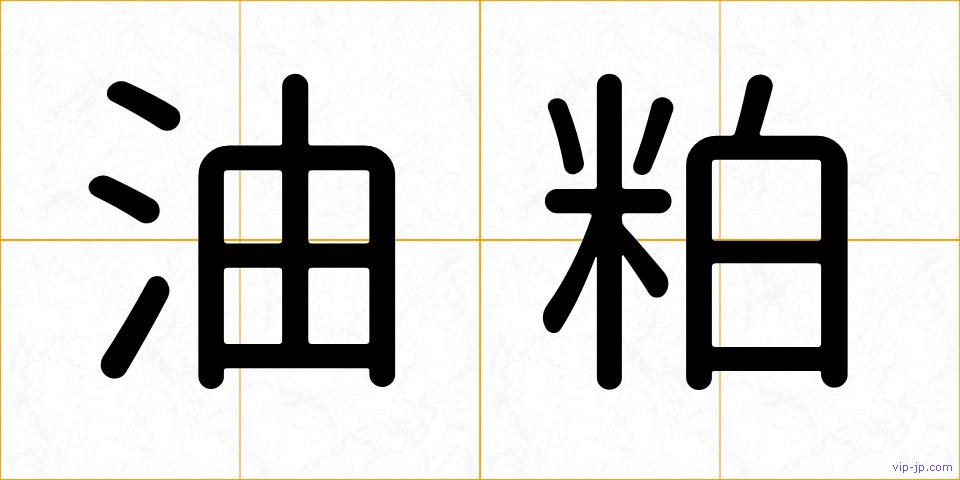 油粕の画像