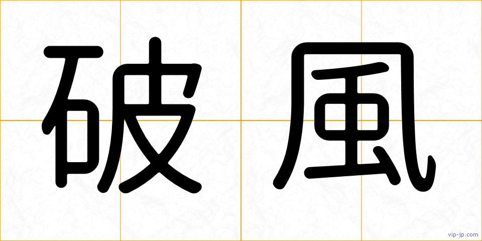 破風の画像