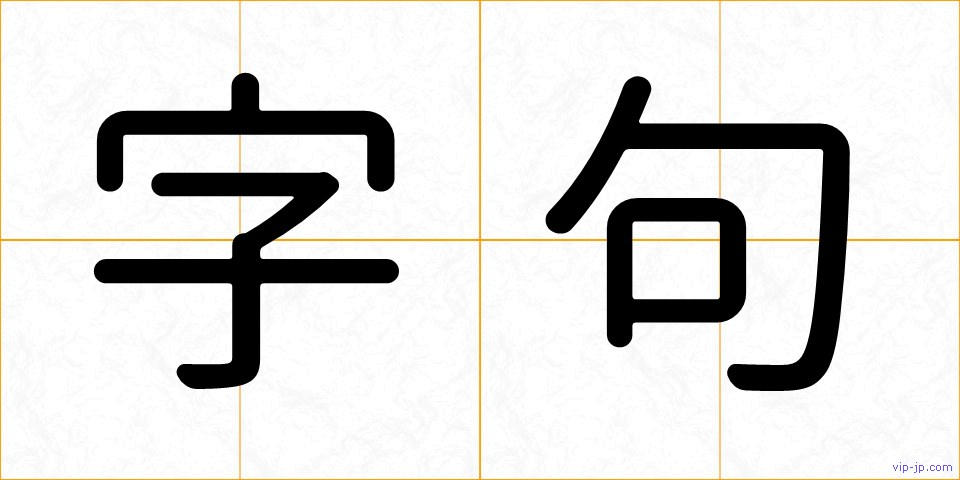 字句の画像