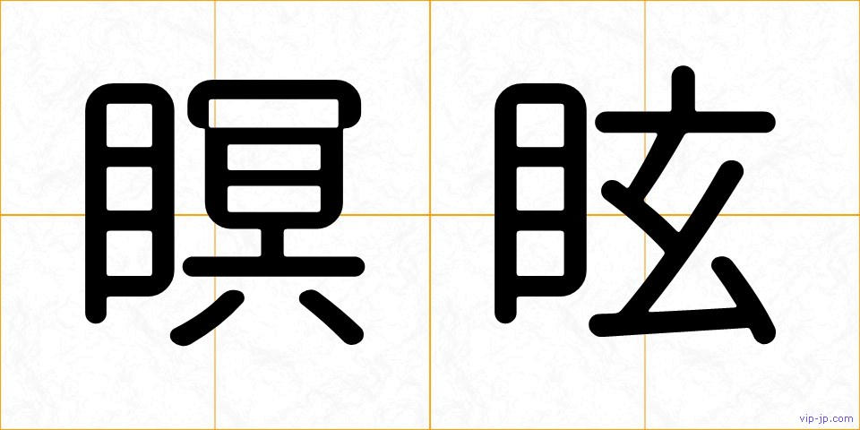 瞑眩の画像