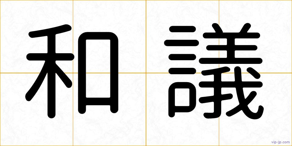 和議の画像