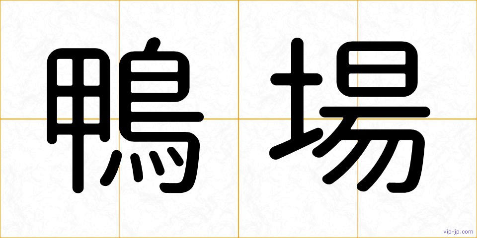 鴨場の画像