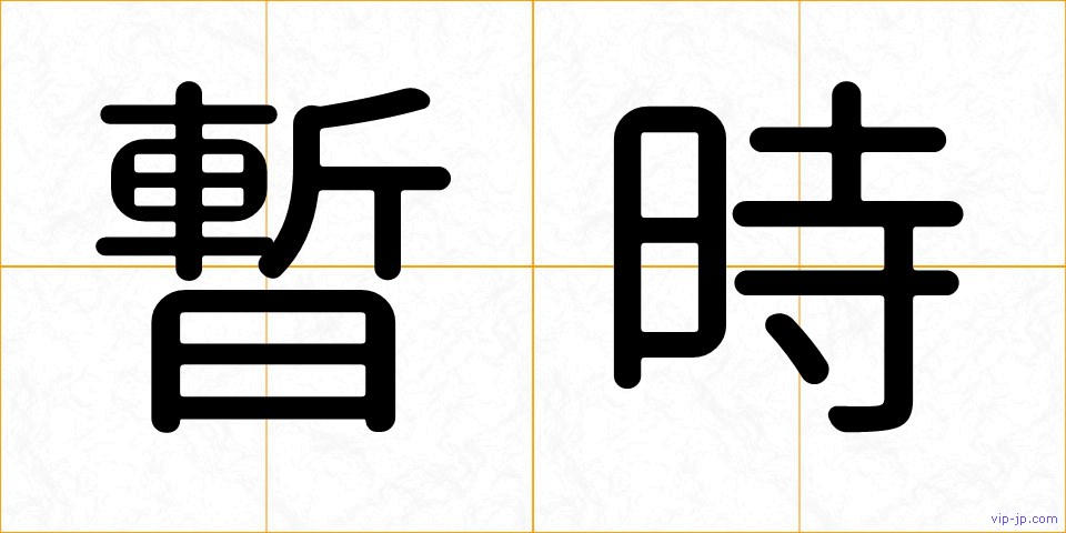 暫時の画像